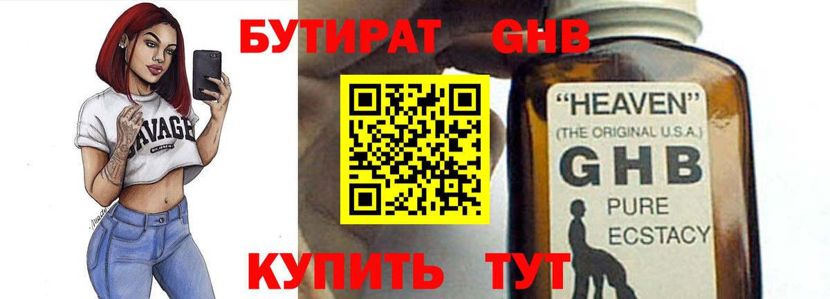 БУТИРАТ бутандиол  БУТИРАТ  Нефтекамск  Вход с VPN 